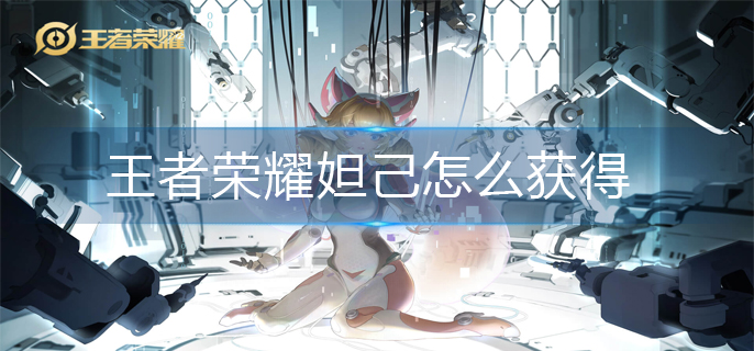 王者荣耀妲己怎么获得-妲己获得方法