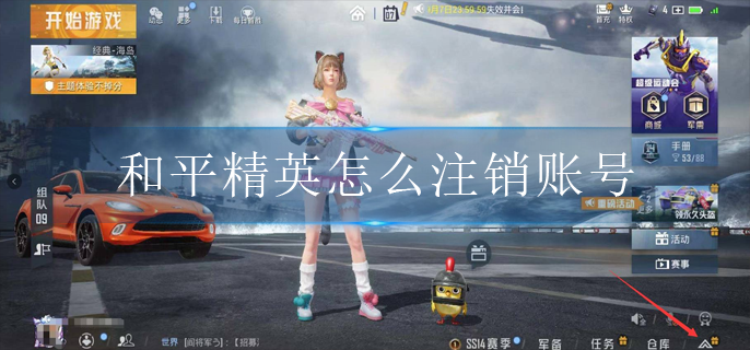 和平精英怎么注销账号(账号注销方法)