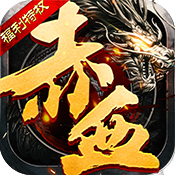 赤血屠龙(福利特权)