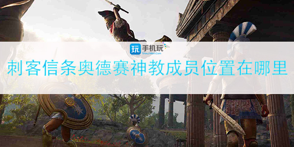 刺客信条奥德赛神教成员位置在哪里