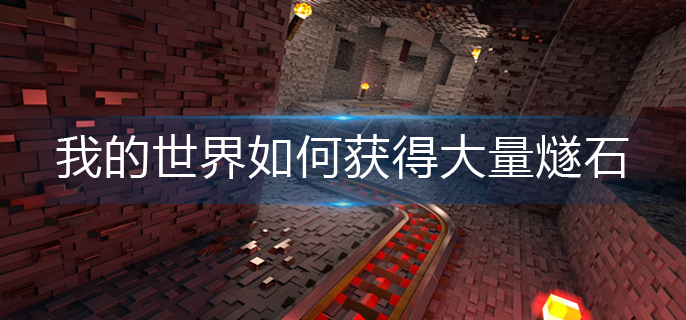 我的世界如何获得大量燧石(大量燧石获得方法)