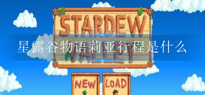 星露谷物语莉亚行程是什么