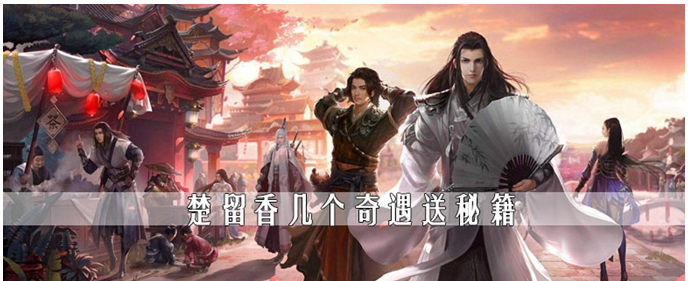 楚留香哪些奇遇送秘籍(楚留香送秘籍奇遇)