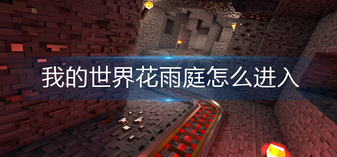 我的世界花雨庭怎么进入(花雨庭进入方法)