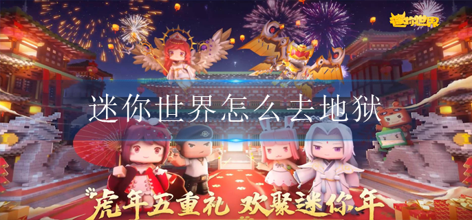 迷你世界怎么去地狱(地狱进入方法)