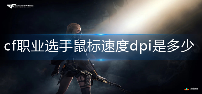 cf职业选手鼠标速度dpi分享