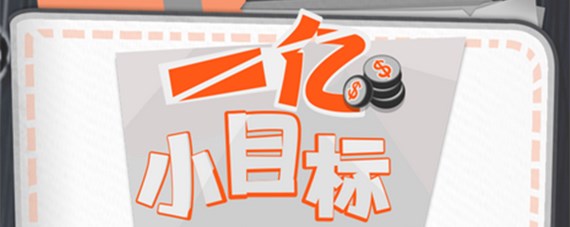 一亿小目标怎么玩(玩法攻略)