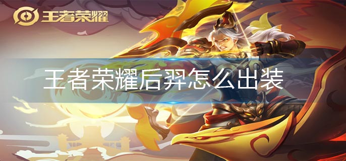 王者荣耀后羿怎么出装(后羿最强出装攻略)