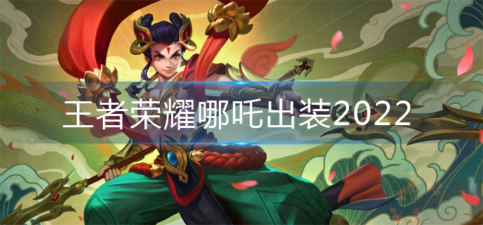 王者荣耀哪吒出装2022-哪吒出装推荐