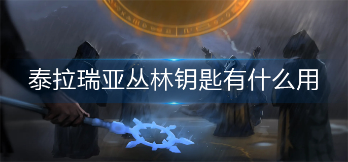 泰拉瑞亚丛林钥匙有什么用-丛林钥匙作用