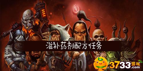 魔兽世界怀旧服滋补药剂配方任务怎么做(滋补药剂配方任务流程)
