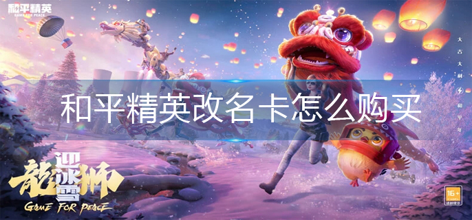 和平精英改名卡怎么买(改名卡购买方法)