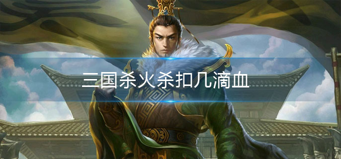 三国杀火杀扣几滴血