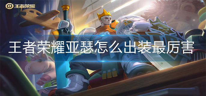 王者荣耀亚瑟怎么出装最厉害(亚瑟最强出装2022)