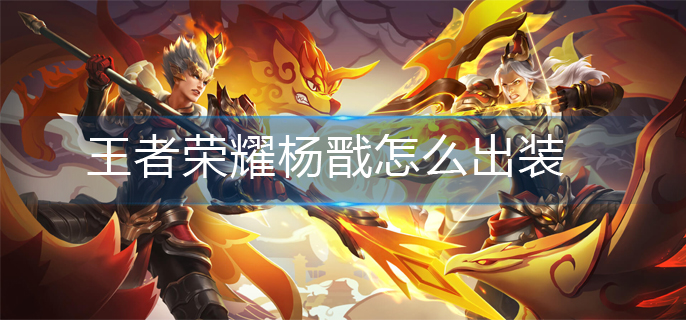 王者荣耀杨戬怎么出装(杨戬出装攻略)