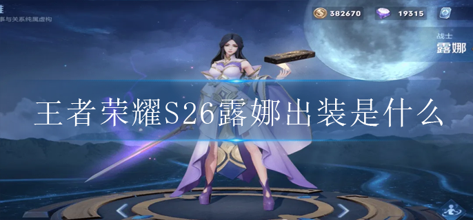 王者荣耀S26露娜出装是什么(露娜出装顺序2022)