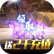 魔侠传(开服送2000充) 