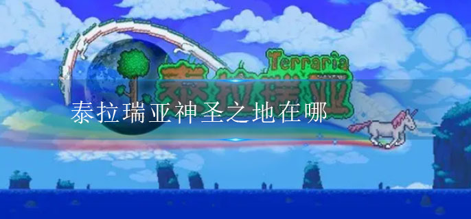 泰拉瑞亚神圣之地在哪(神圣之地位置介绍)