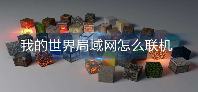 我的世界局域网怎么联机(局域网联机方法)