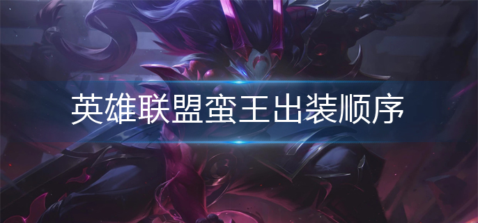 英雄联盟蛮王出装顺序-蛮王出装最新