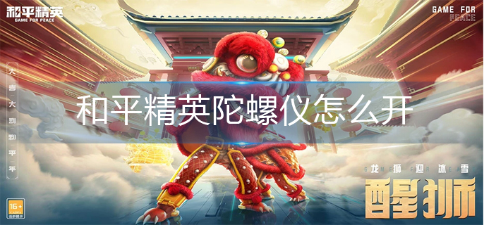 和平精英陀螺仪怎么开(陀螺仪开启方法)