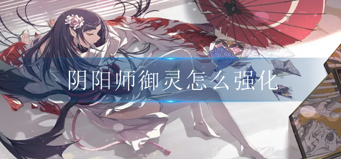 阴阳师御灵怎么强化