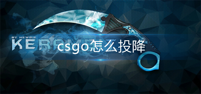 csgo怎么投降(投降操作方法)