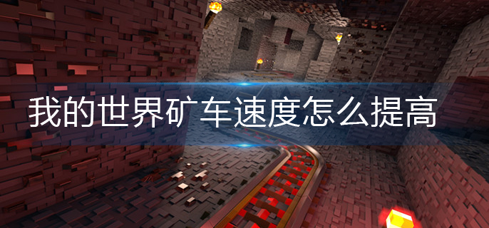 我的世界矿车速度怎么提高(矿车速度提高方法)