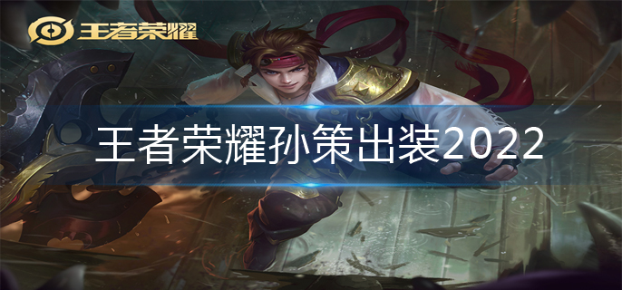王者荣耀孙策出装2022(孙策出装推荐)