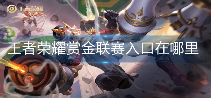 王者荣耀赏金联赛入口在哪里(赏金联赛入口位置介绍)