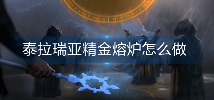 泰拉瑞亚精金熔炉怎么做(精金熔炉制作方法)