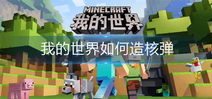我的世界如何造核弹-核弹制作方法