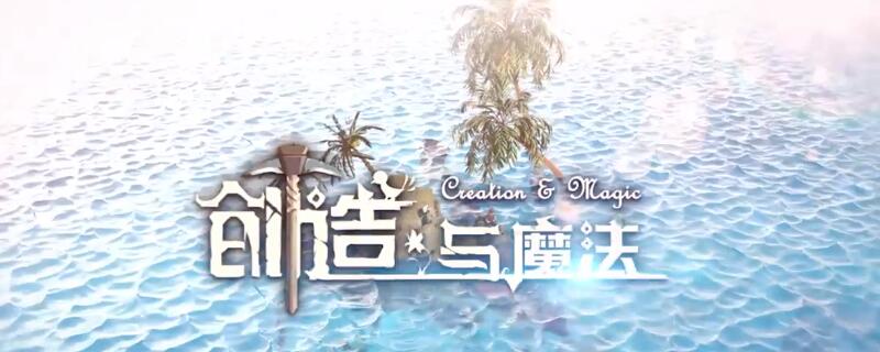 创造与魔法建筑图纸宝箱分布位置大全(创造与魔法建筑图纸宝箱分布位置汇总