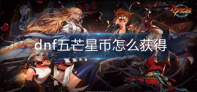 dnf五芒星币怎么获得(五芒星币获得方法)