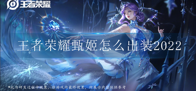 王者荣耀甄姬怎么出装2022(甄姬出装铭文2022)
