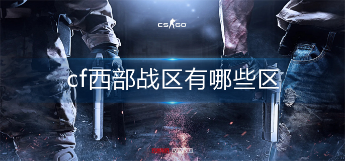 cf西部战区