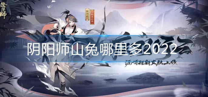 阴阳师山兔哪里多2022(山兔最多位置)
