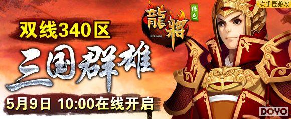 诚意满满(欢乐园《龙将》限时活动开启)