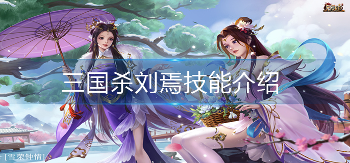 三国杀刘焉技能介绍-刘焉技能解析
