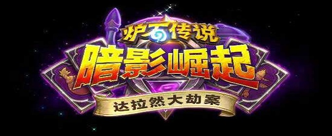 炉石传说达拉然大劫案有哪些宝藏(炉石传说达拉然大劫案被动宝藏汇总)
