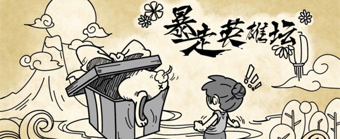 暴走英雄坛琅琊山侠侣冢在哪(暴走英雄坛琅琊山侠侣冢位置)