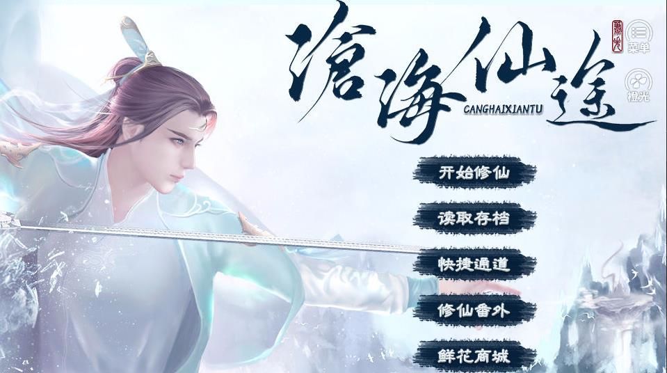 沧海仙途内购破解版_沧海仙途手机破解版下载