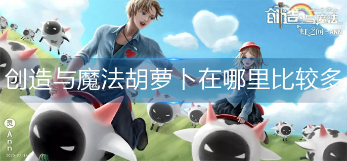 创造与魔法胡萝卜在哪里比较多(较多胡萝卜位置分享)