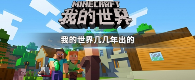 我的世界几几年出的(我的世界发行时间)
