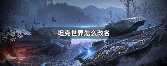坦克世界怎么改名(坦克世界改名方法)