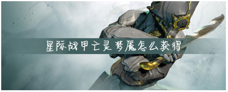 星际战甲亡灵梦魇怎么得(星际战甲亡灵梦魇获得方法)