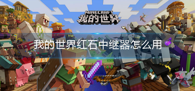 我的世界红石中继器怎么用(红石中继器用法)