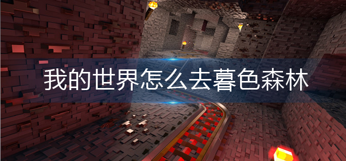 我的世界怎么去暮色森林(暮色森林前往方法)