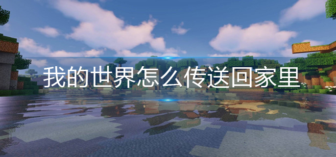 我的世界怎么传送回家里(传送回家里方法)