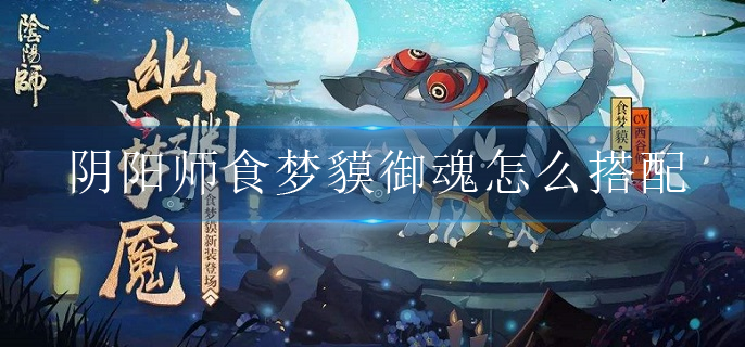 阴阳师食梦貘御魂怎么搭配